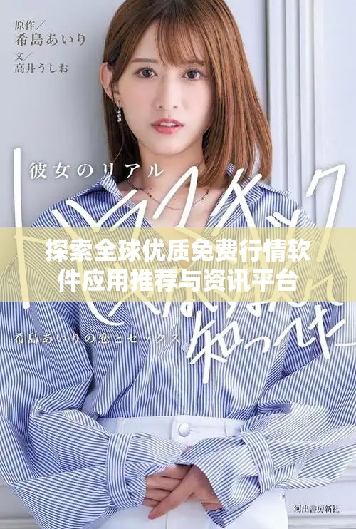 探索全球优质免费行情软件应用推荐与资讯平台