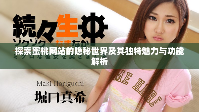 探索蜜桃网站的隐秘世界及其独特魅力与功能解析