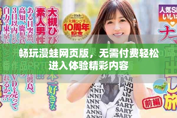 畅玩漫蛙网页版，无需付费轻松进入体验精彩内容