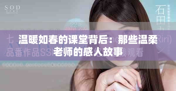 温暖如春的课堂背后：那些温柔老师的感人故事