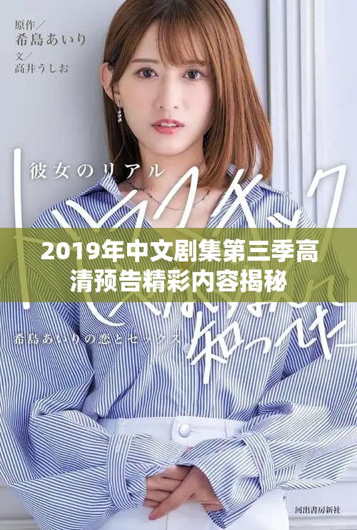 2019年中文剧集第三季高清预告精彩内容揭秘