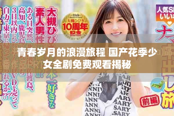 青春岁月的浪漫旅程 国产花季少女全剧免费观看揭秘