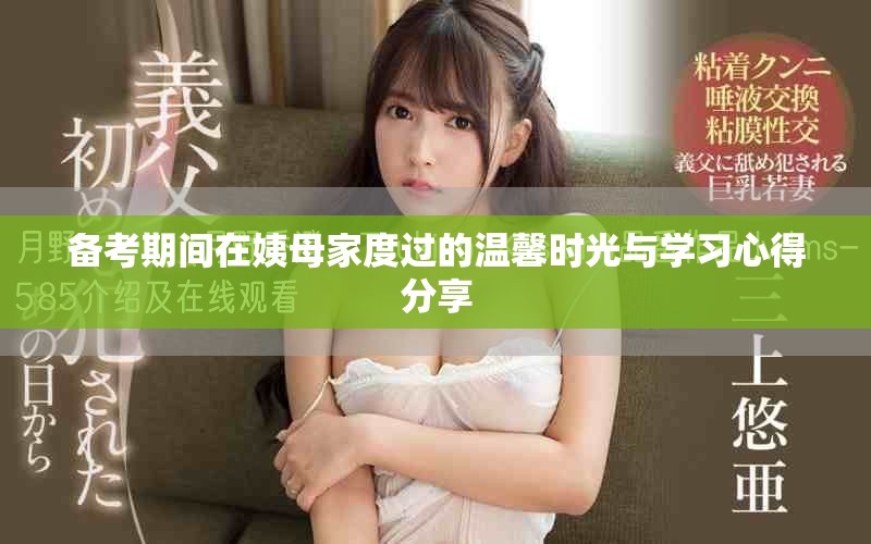 备考期间在姨母家度过的温馨时光与学习心得分享