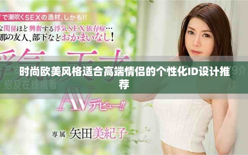 时尚欧美风格适合高端情侣的个性化ID设计推荐