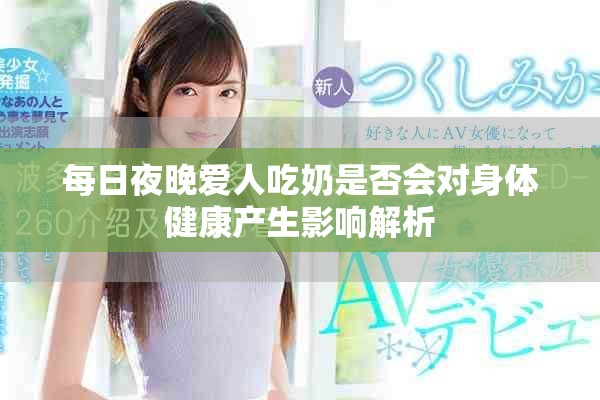 每日夜晚爱人吃奶是否会对身体健康产生影响解析