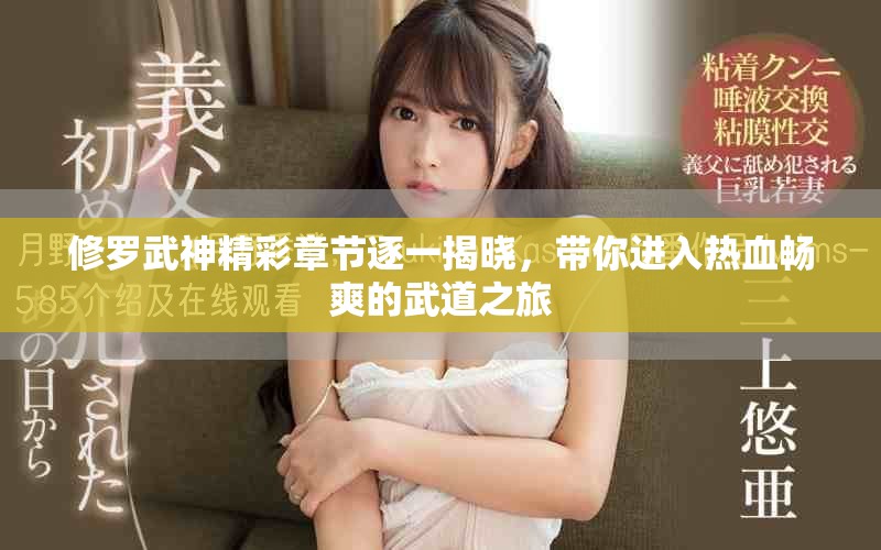 修罗武神精彩章节逐一揭晓，带你进入热血畅爽的武道之旅