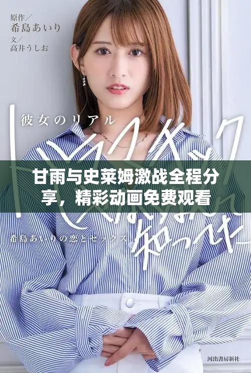 甘雨与史莱姆激战全程分享，精彩动画免费观看