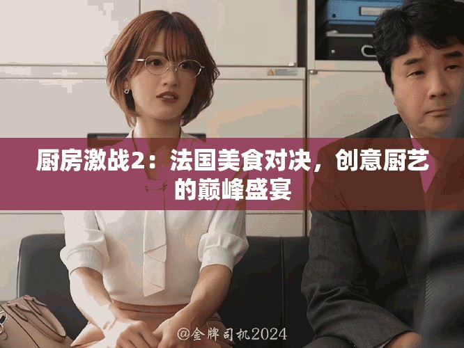 厨房激战2：法国美食对决，创意厨艺的巅峰盛宴