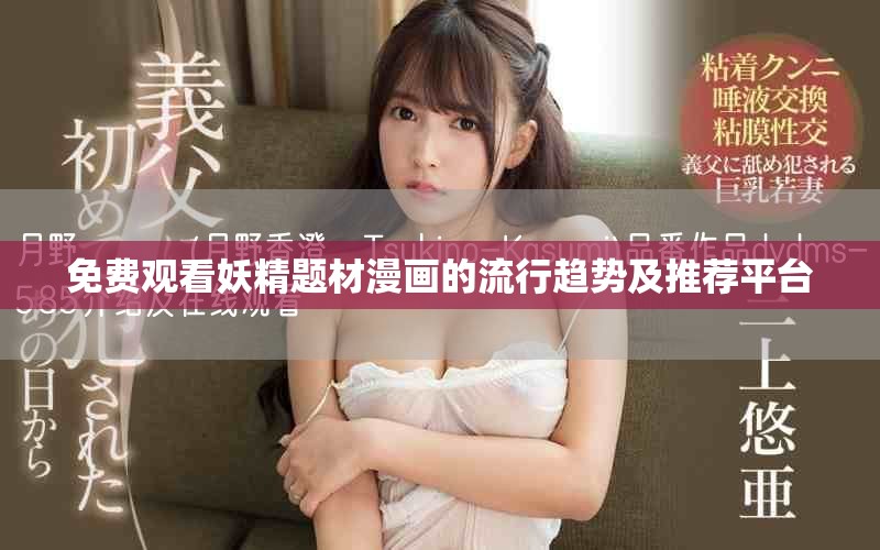 免费观看妖精题材漫画的流行趋势及推荐平台