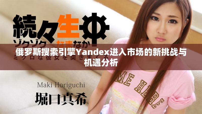 俄罗斯搜索引擎Yandex进入市场的新挑战与机遇分析