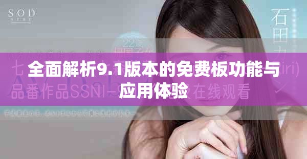 全面解析9.1版本的免费板功能与应用体验