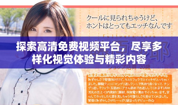 探索高清免费视频平台，尽享多样化视觉体验与精彩内容