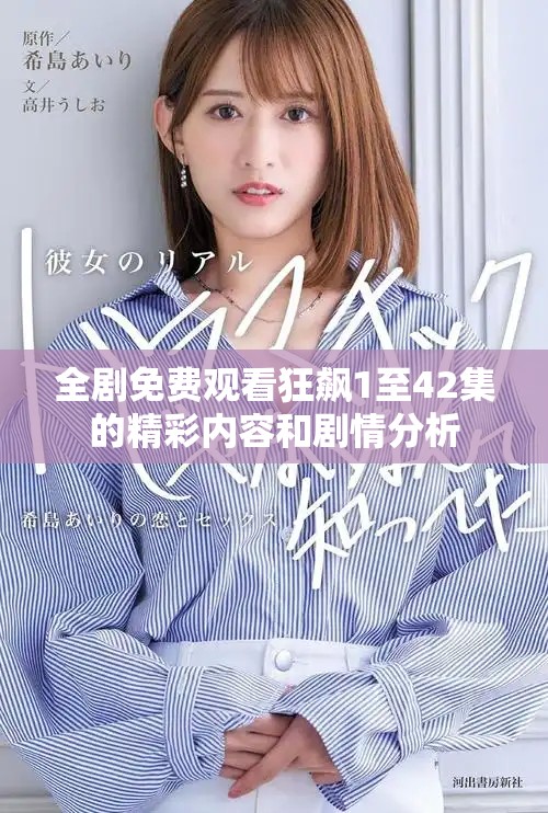 全剧免费观看狂飙1至42集的精彩内容和剧情分析