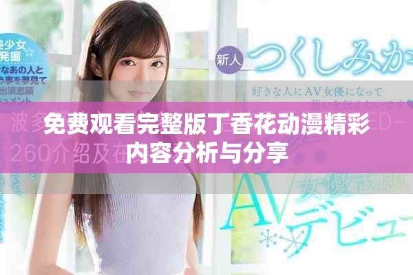 免费观看完整版丁香花动漫精彩内容分析与分享