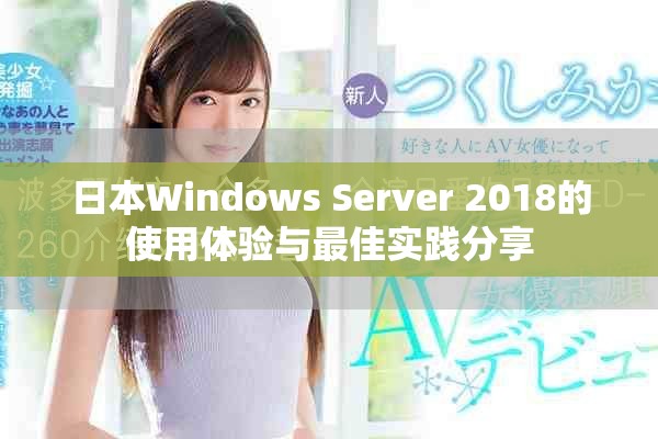 日本Windows Server 2018的使用体验与最佳实践分享