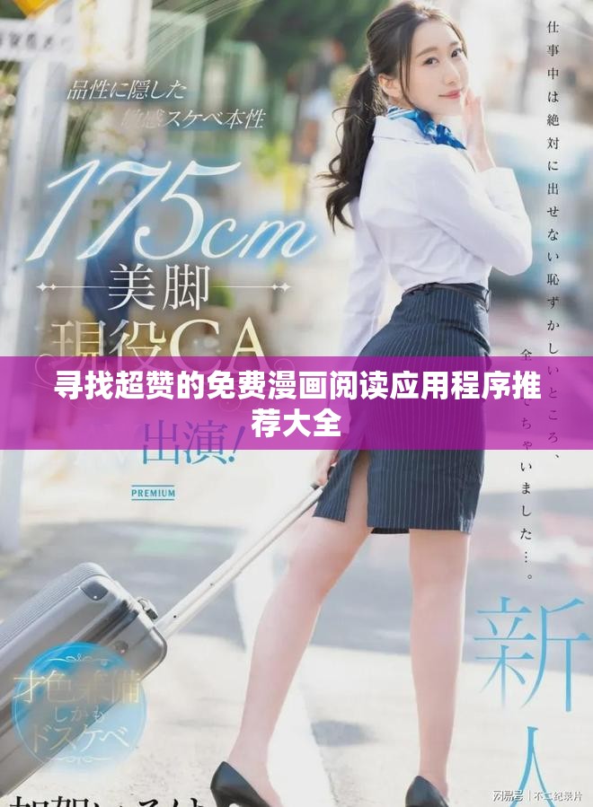 寻找超赞的免费漫画阅读应用程序推荐大全