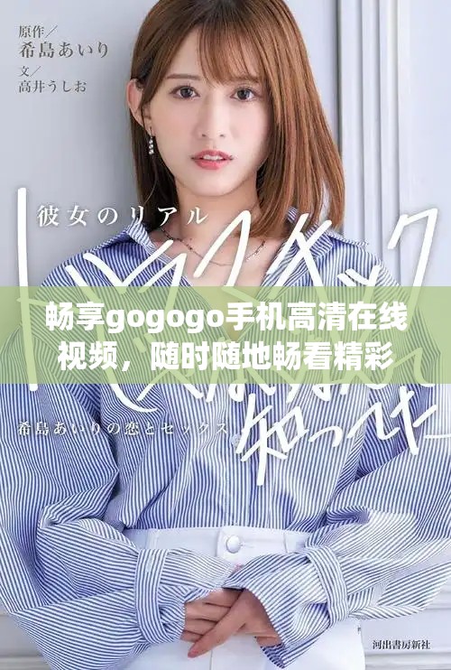 畅享gogogo手机高清在线视频，随时随地畅看精彩内容