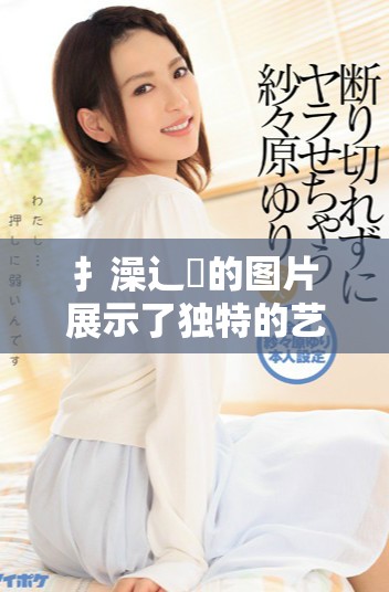扌澡辶畐的图片展示了独特的艺术魅力与文化内涵