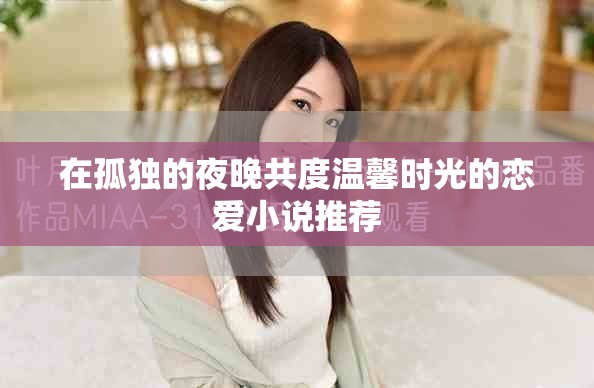 在孤独的夜晚共度温馨时光的恋爱小说推荐