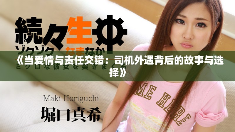 《当爱情与责任交错：司机外遇背后的故事与选择》