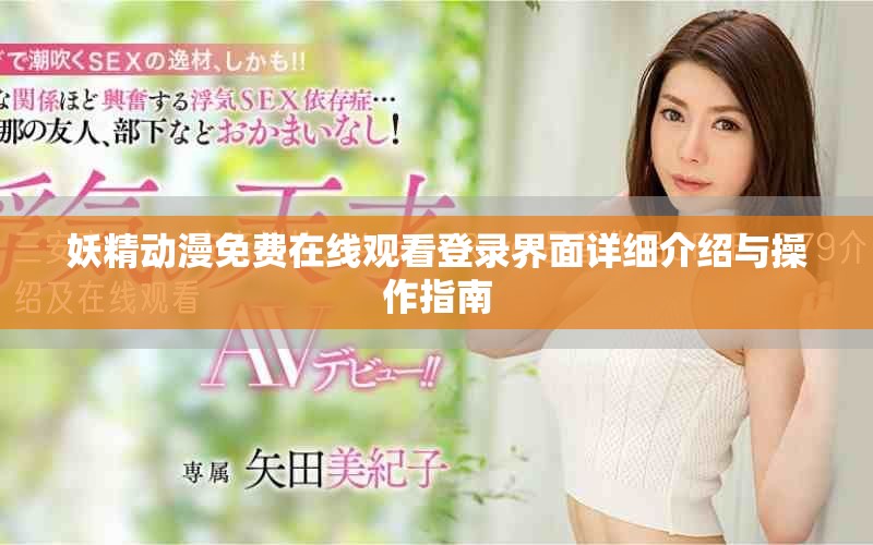 妖精动漫免费在线观看登录界面详细介绍与操作指南