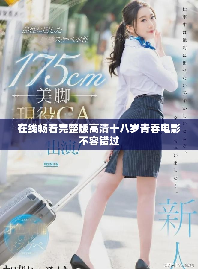 在线畅看完整版高清十八岁青春电影不容错过