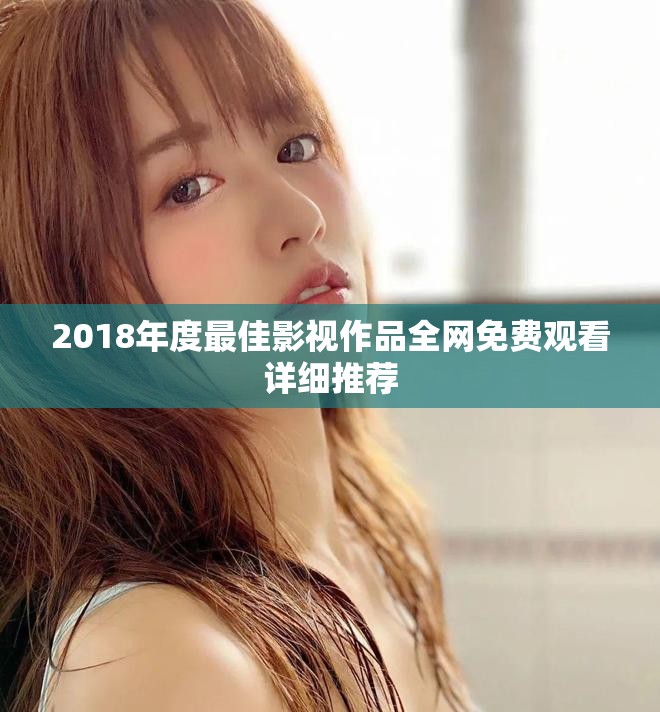 2018年度最佳影视作品全网免费观看详细推荐