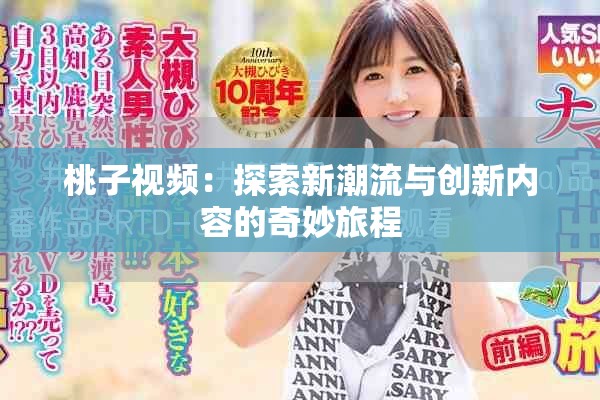 桃子视频：探索新潮流与创新内容的奇妙旅程