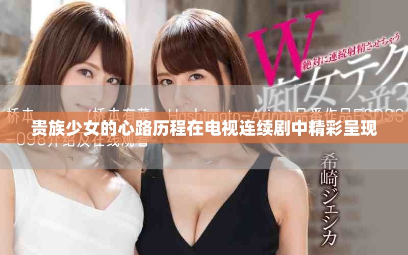 贵族少女的心路历程在电视连续剧中精彩呈现