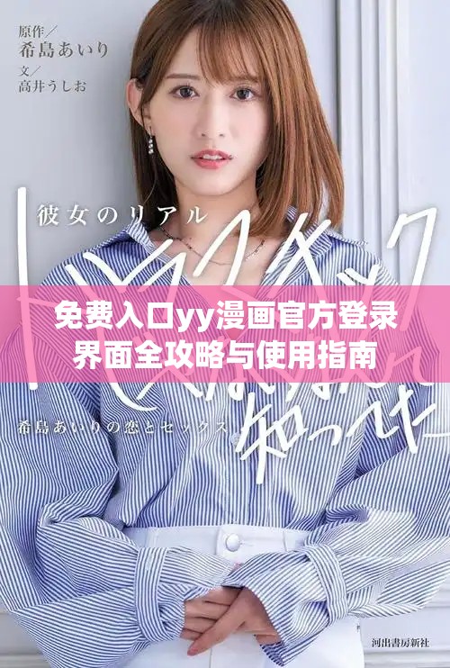 免费入口yy漫画官方登录界面全攻略与使用指南