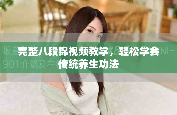 完整八段锦视频教学，轻松学会传统养生功法
