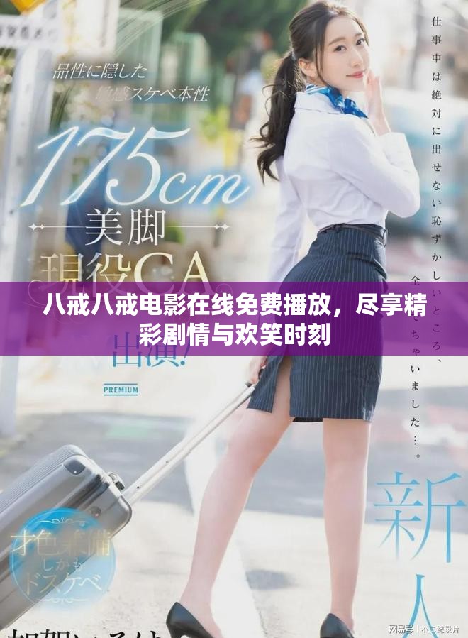 八戒八戒电影在线免费播放，尽享精彩剧情与欢笑时刻