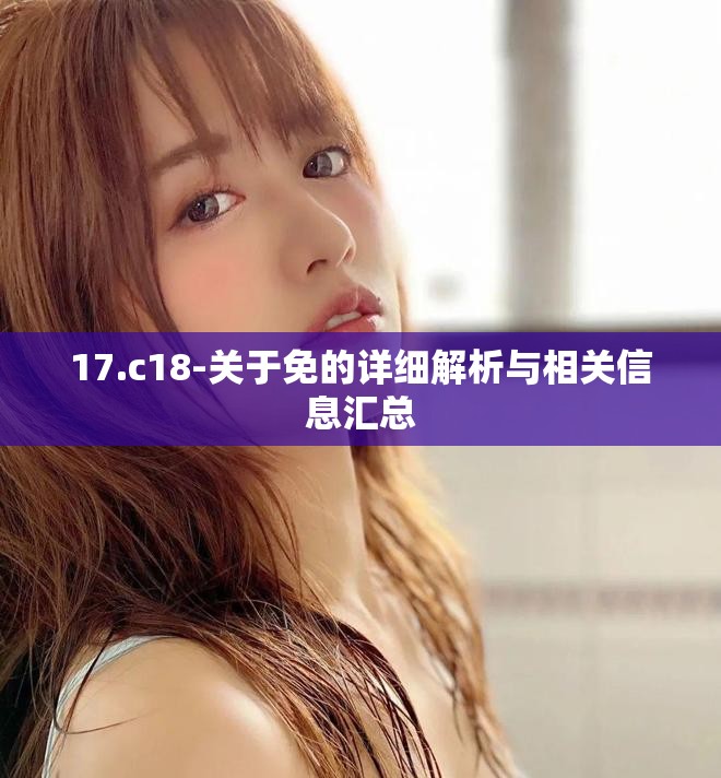 17.c18-关于免的详细解析与相关信息汇总