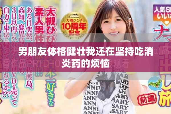 男朋友体格健壮我还在坚持吃消炎药的烦恼