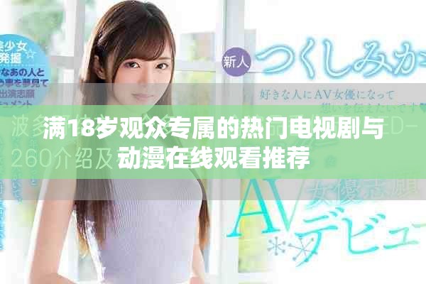 满18岁观众专属的热门电视剧与动漫在线观看推荐