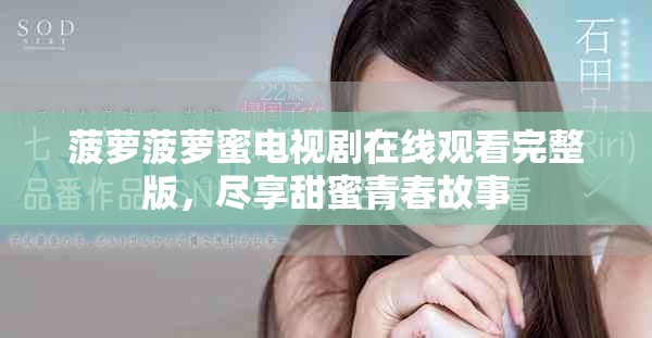 菠萝菠萝蜜电视剧在线观看完整版，尽享甜蜜青春故事
