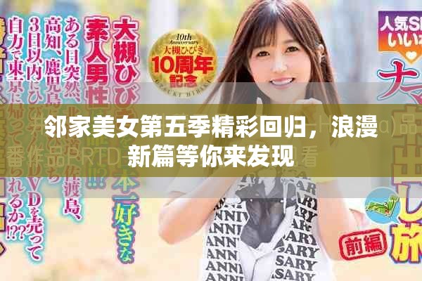 邻家美女第五季精彩回归，浪漫新篇等你来发现