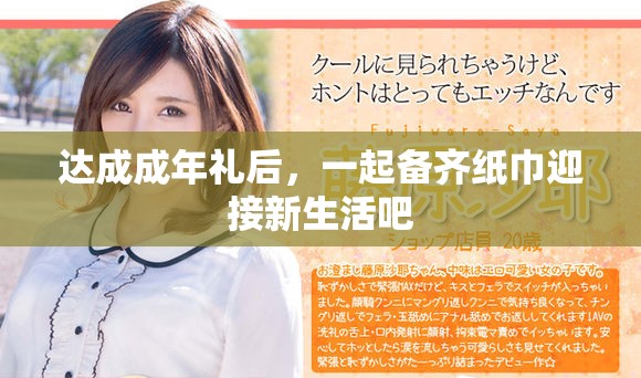 达成成年礼后，一起备齐纸巾迎接新生活吧