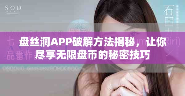 盘丝洞APP破解方法揭秘，让你尽享无限盘币的秘密技巧
