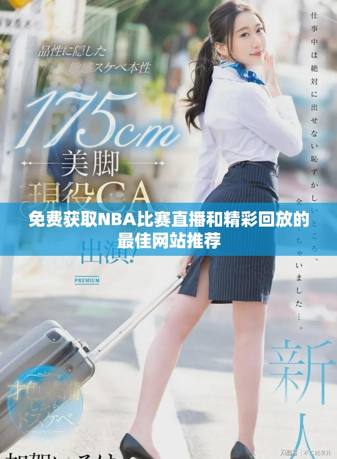 免费获取NBA比赛直播和精彩回放的最佳网站推荐