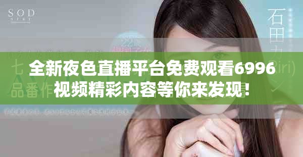 全新夜色直播平台免费观看6996视频精彩内容等你来发现！
