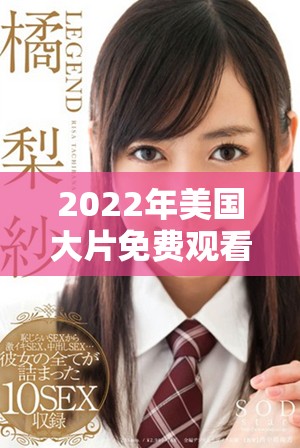 2022年美国大片免费观看汇总，精彩影片不容错过