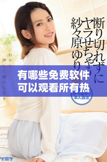 有哪些免费软件可以观看所有热门电视剧资源提供下载方式