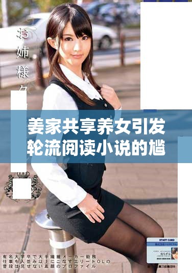 姜家共享养女引发轮流阅读小说的尴尬与困惑