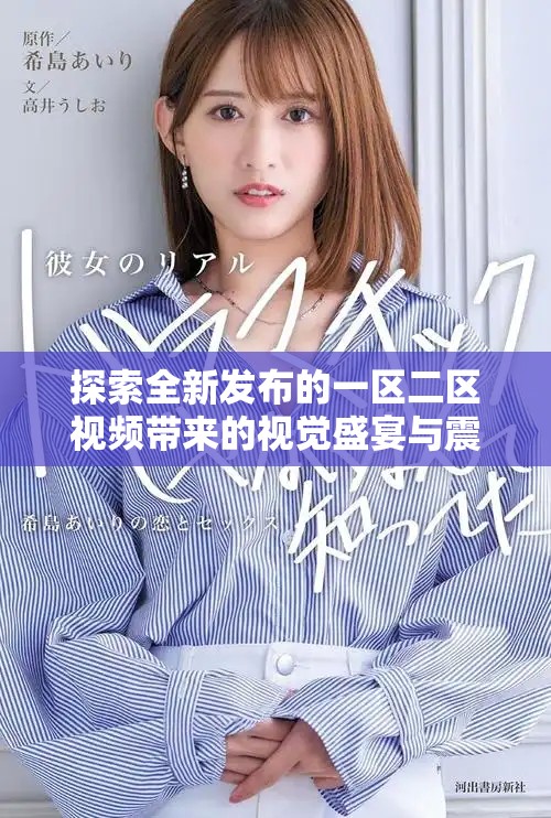 探索全新发布的一区二区视频带来的视觉盛宴与震撼体验