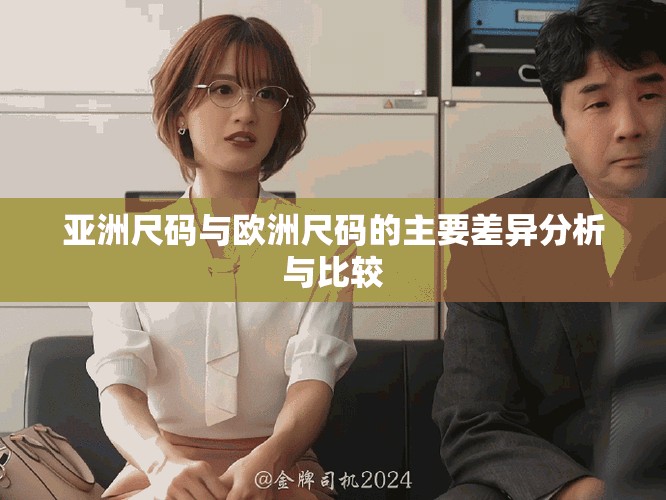 亚洲尺码与欧洲尺码的主要差异分析与比较