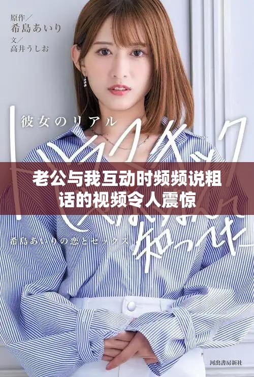 老公与我互动时频频说粗话的视频令人震惊