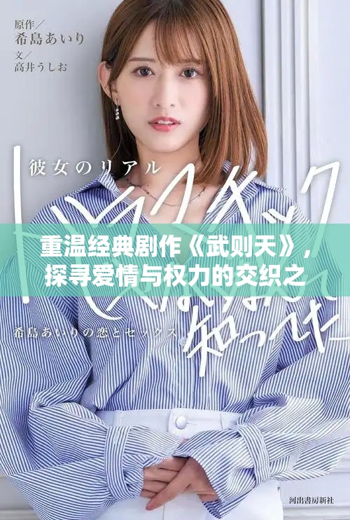 重温经典剧作《武则天》，探寻爱情与权力的交织之路