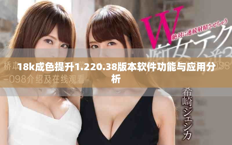 18k成色提升1.220.38版本软件功能与应用分析