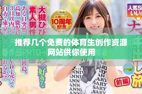 推荐几个免费的体育生创作资源网站供你使用